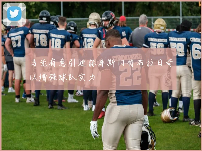 马竞有意引进赫库斯门将布拉日奇以增强球队实力