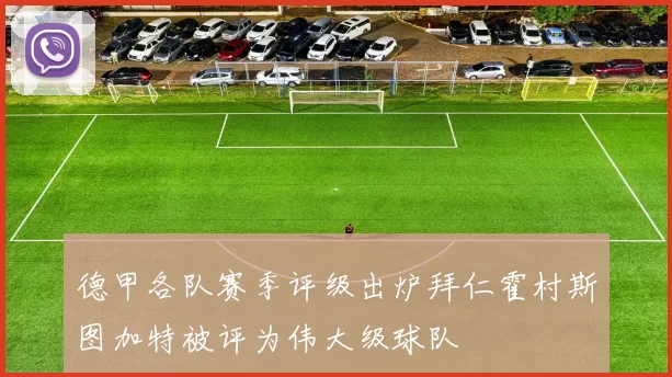 德甲各队赛季评级出炉拜仁霍村斯图加特被评为伟大级球队