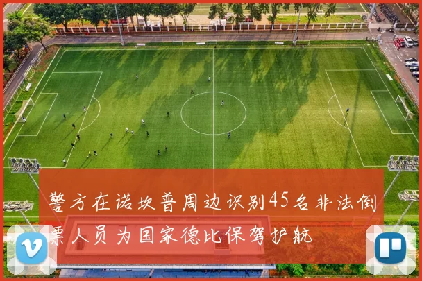 警方在诺坎普周边识别45名非法倒票人员为国家德比保驾护航