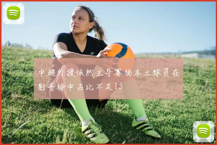 中超外援依然主导赛场本土球员在射手榜中占比不足15