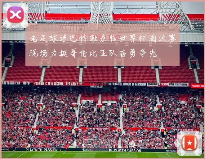 老足球迷巴特勒亲临世界杯淘汰赛现场力挺哥伦比亚队奋勇争先