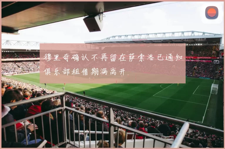 穆里奇确认不再留在萨索洛已通知俱乐部租借期满离开