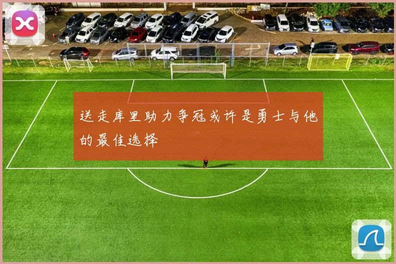 送走库里助力争冠或许是勇士与他的最佳选择