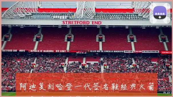 阿迪复刻哈登一代签名鞋经典火箭配色重现出道巅峰魅力