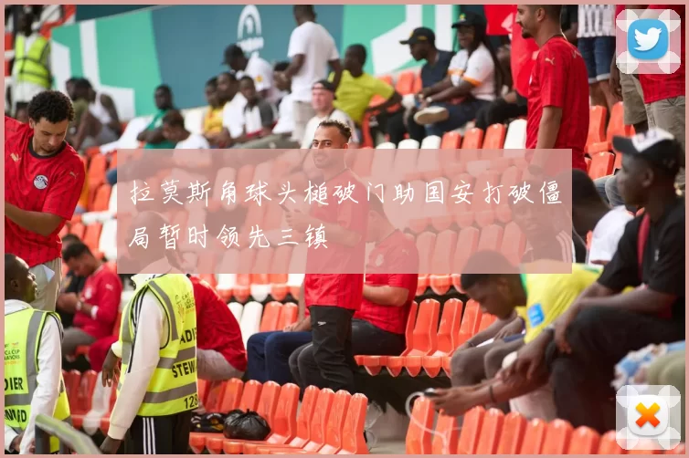 拉莫斯角球头槌破门助国安打破僵局暂时领先三镇