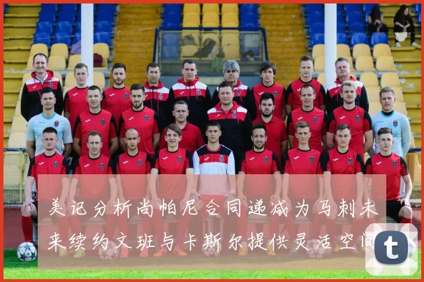 美记分析尚帕尼合同递减为马刺未来续约文班与卡斯尔提供灵活空间