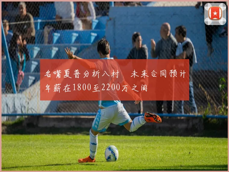 名嘴夏普分析八村塁未来合同预计年薪在1800至2200万之间