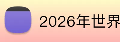 2026年世界杯官网 logo